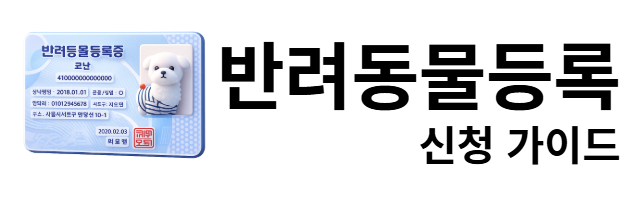 반려동물등록 신청 가이드